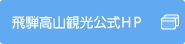 飛騨高山観光公式ホームページ