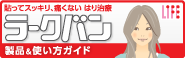 貼ってスッキリ、痛くない はり治療 ラークバン 製品＆使い方ガイド