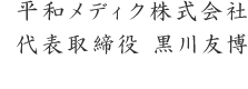 平和メディク株式会社　代表取締役　黒川友博