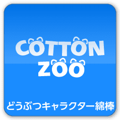 COTTON ZOO どうぶつキャラクター綿棒