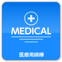 MEDICAL 医療用綿棒