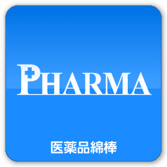 PHARMA 医薬品綿棒