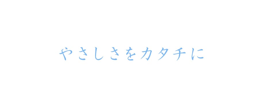 やさしさをカタチに