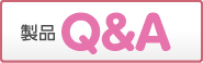 製品Q＆A